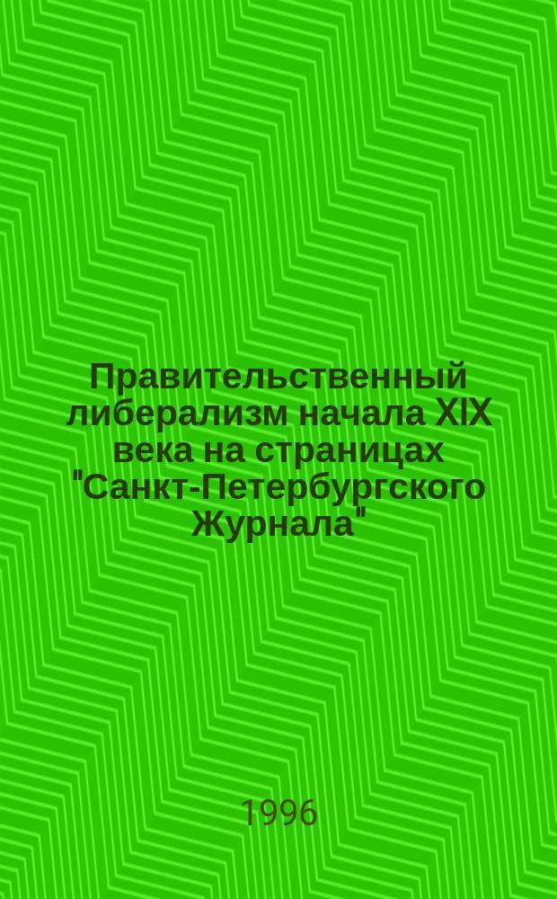 Правительственный либерализм начала XIX века на страницах "Санкт-Петербургского Журнала" // Петербургские чтения-96 : Материалы Энцикл. б-ки "Санкт-Петербург-2003"