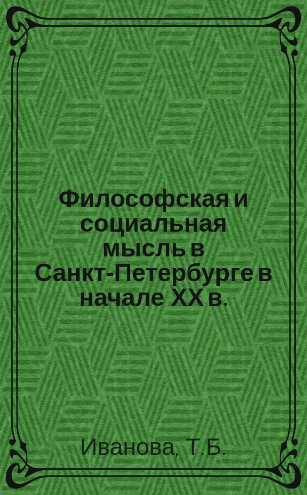Философская и социальная мысль в Санкт-Петербурге в начале ХХ в. : (по материалам журн. "Новый путь" и "Вопросы жизни") // Петербургские чтения-96 : Материалы Энцикл. б-ки "Санкт-Петербург-2003"
