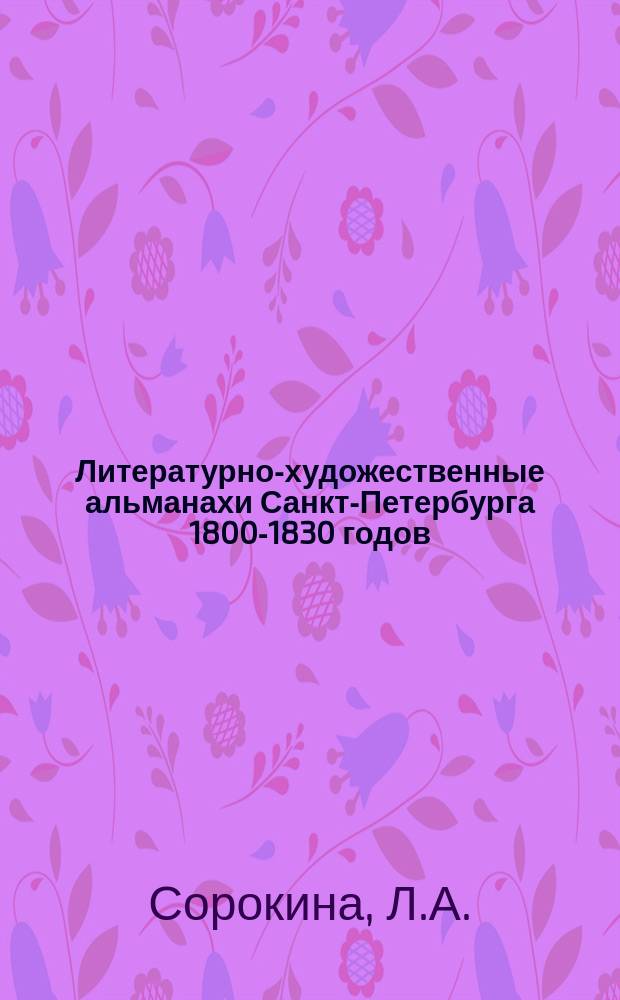 Литературно-художественные альманахи Санкт-Петербурга 1800-1830 годов // Петербургские чтения-96 : Материалы Энцикл. б-ки "Санкт-Петербург-2003"