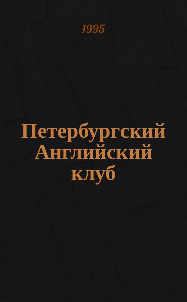 Петербургский Английский клуб (1770-1917) // Петербургские чтения-95 : Материалы науч. конф., 22-26 мая 1995 г.