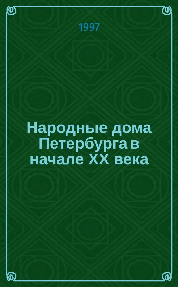 Народные дома Петербурга в начале ХХ века // Петербургские чтения-97 : Материалы Энцикл. б-ки "Санкт-Петербург-2003"