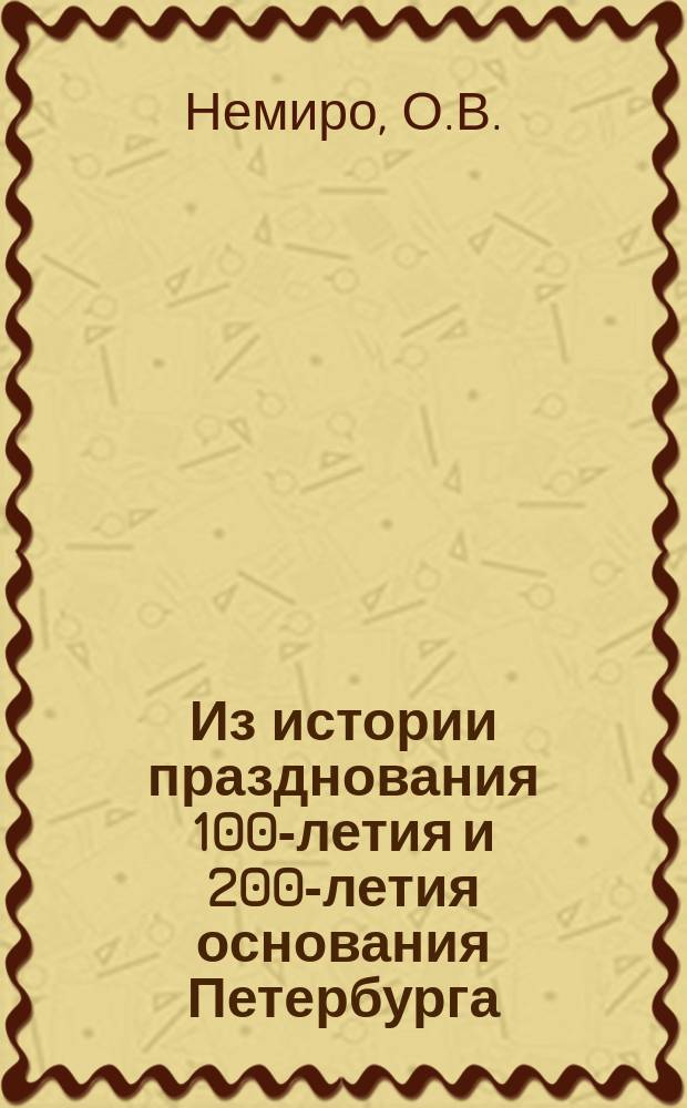 Из истории празднования 100-летия и 200-летия основания Петербурга // Петербургские чтения-96 : Материалы Энцикл. б-ки "Санкт-Петербург-2003"