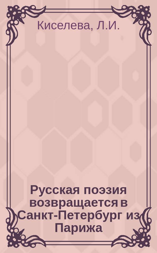 Русская поэзия возвращается в Санкт-Петербург из Парижа // Петербургские чтения : Тез. докл. науч. конф., посвящ. 291-летию С.-Петербурга, 23-27 мая 1994 г.