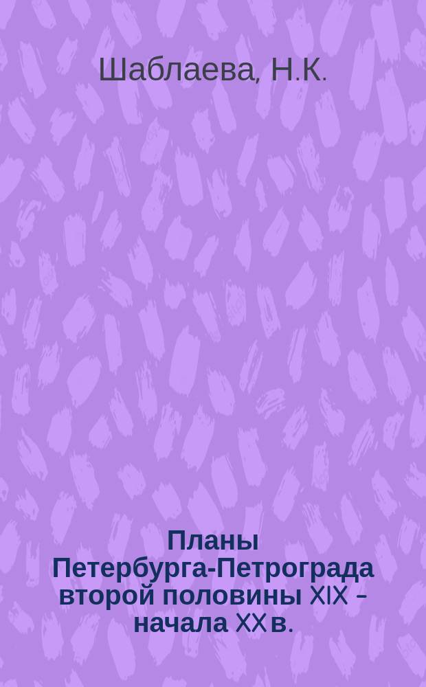 Планы Петербурга-Петрограда второй половины XIX - начала XX в. // Петербургские чтения-95 : Материалы науч. конф., 22-26 мая 1995 г.