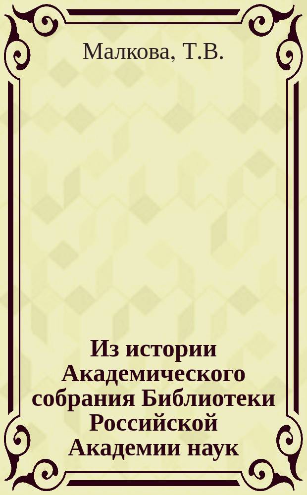 Из истории Академического собрания Библиотеки Российской Академии наук // Петербургские чтения-97 : Материалы Энцикл. б-ки "Санкт-Петербург-2003"