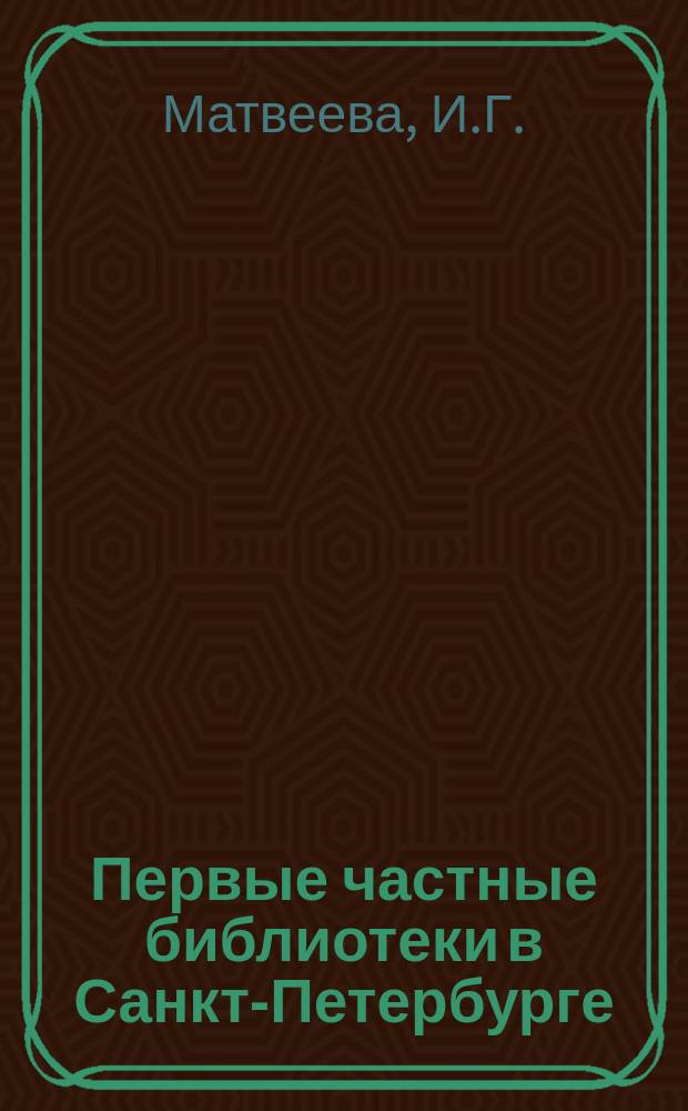 Первые частные библиотеки в Санкт-Петербурге (вторая половина XVIII в.) // Петербургские чтения-97 : Материалы Энцикл. б-ки "Санкт-Петербург-2003"