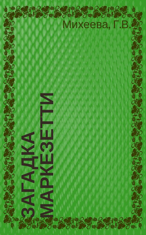 Загадка Маркезетти // Петербургские чтения-97 : Материалы Энцикл. б-ки "Санкт-Петербург-2003"