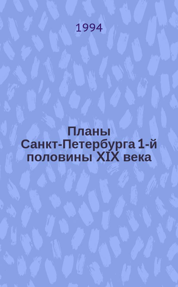 Планы Санкт-Петербурга 1-й половины XIX века // Петербургские чтения : Тез. докл. науч. конф., посвящ. 291-летию С.-Петербурга, 23-27 мая 1994 г.