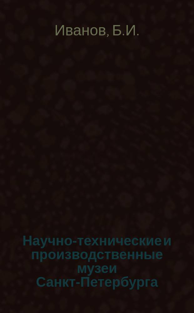 Научно-технические и производственные музеи Санкт-Петербурга // Петербургские чтения : Тез. докл. науч. конф., посвящ. 291-летию С.-Петербурга, 23-27 мая 1994 г.