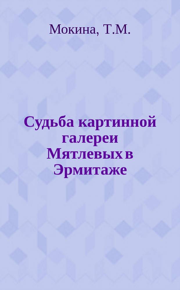Судьба картинной галереи Мятлевых в Эрмитаже // Петербургские чтения-95 : Материалы науч. конф., 22-26 мая 1995 г.