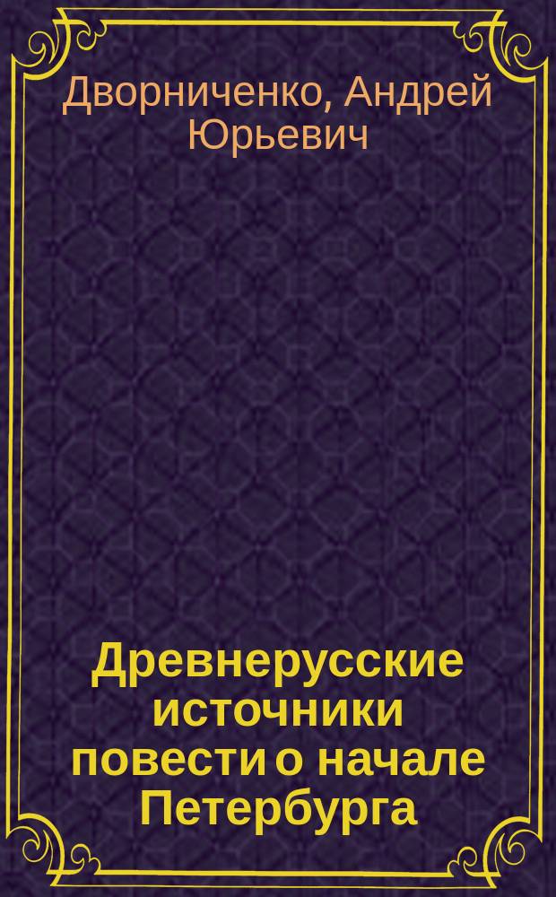 Древнерусские источники повести о начале Петербурга // Петербургские чтения : (К юбилею города) Тез. докл. конф.
