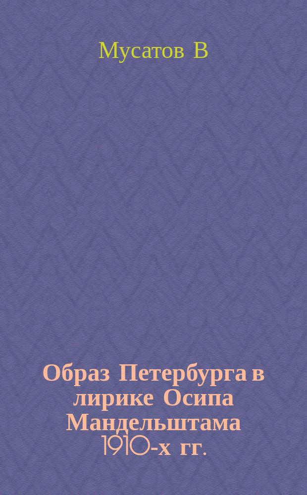 Образ Петербурга в лирике Осипа Мандельштама 1910-х гг. // Петербургские чтения : Тез. докл. науч. конф., посвящ. 291-летию С.-Петербурга, 23-27 мая 1994 г.