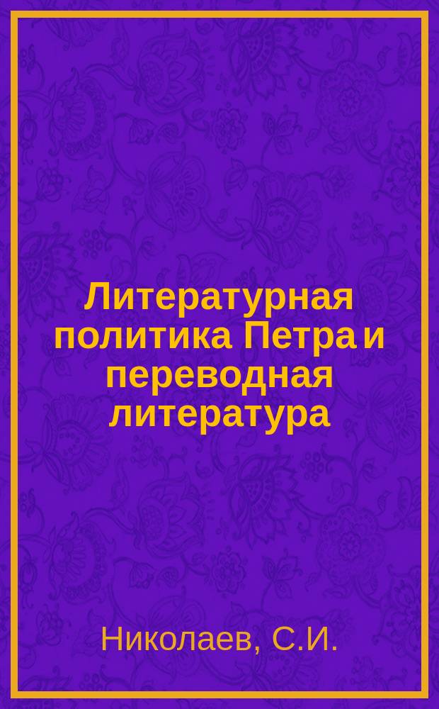 Литературная политика Петра и переводная литература // Петербургские чтения. Вып.2. : Науч. конф., посвящ. 290-летию С.-Петербурга, 24-28 мая 1993 г. Культура и международные связи С.-Петербурга в петровское время
