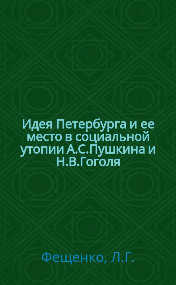 Идея Петербурга и ее место в социальной утопии А.С.Пушкина и Н.В.Гоголя // Петербургские чтения. Вып.1. : Науч. конф., посвящ. 290-летию С.-Петербурга, 24-28 мая 1993 г. Культура С.-Петербурга, XVIII-XX век