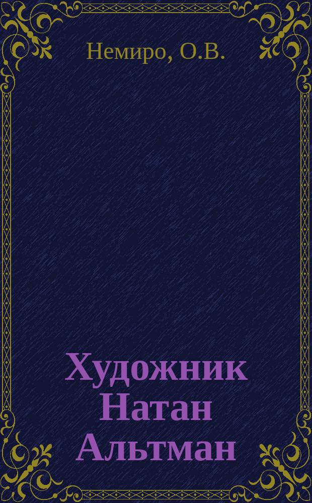 Художник Натан Альтман : Петроградский период: 1914-1921 гг // Петербургские чтения-97 : Материалы Энцикл. б-ки "Санкт-Петербург-2003"