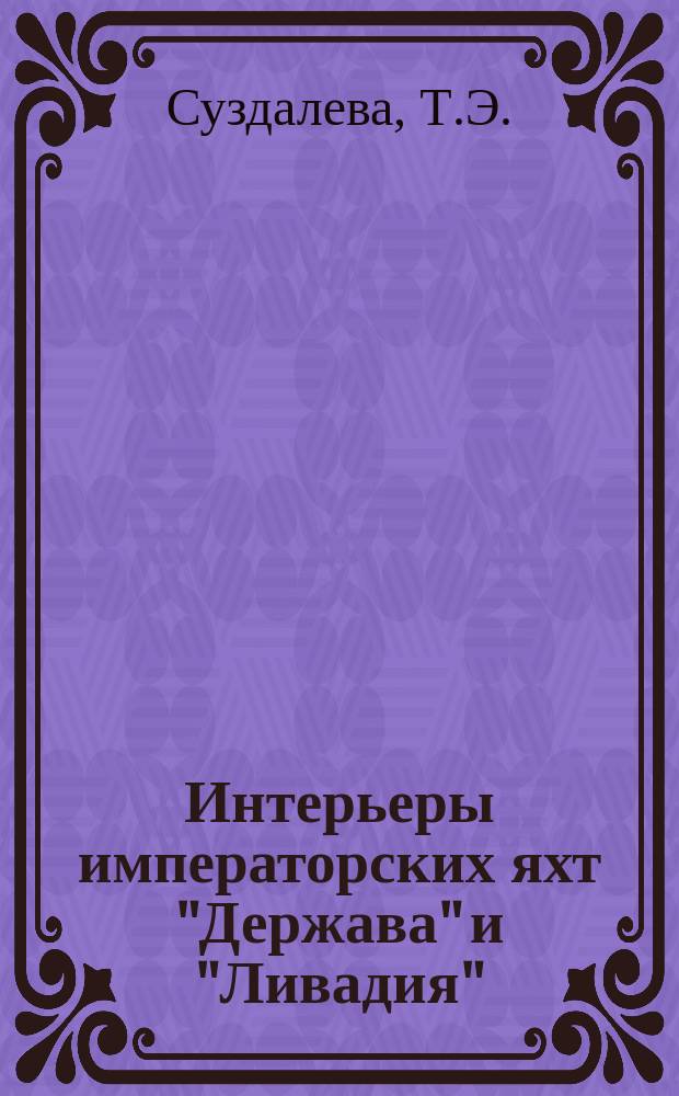 Интерьеры императорских яхт "Держава" и "Ливадия" : История создания и худож. убранство // Петербургские чтения-97 : Материалы Энцикл. б-ки "Санкт-Петербург-2003"