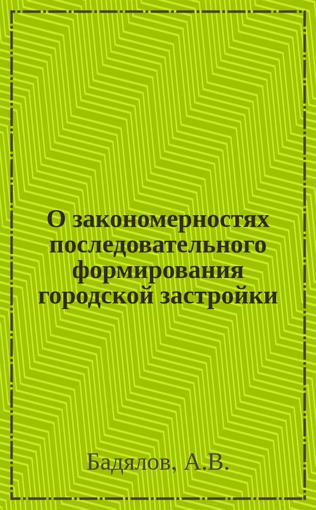 О закономерностях последовательного формирования городской застройки // Архитектура Петербурга : Материалы исслед. : Ч.1