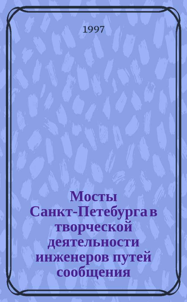 Мосты Санкт-Петебурга в творческой деятельности инженеров путей сообщения (1840-1850-е гг.) // Петербургские чтения-97 : Материалы Энцикл. б-ки "Санкт-Петербург-2003"