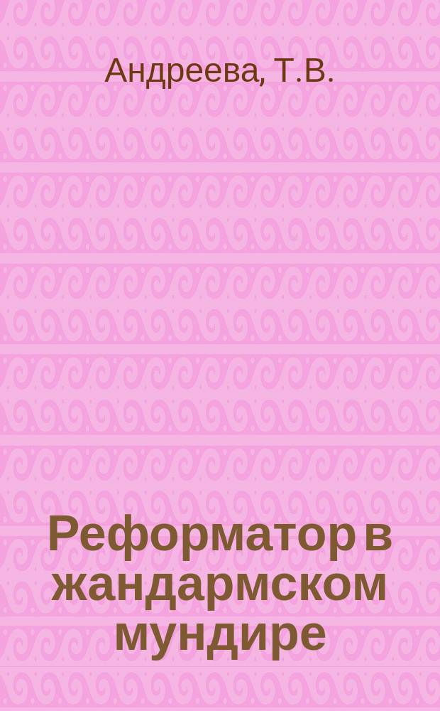 Реформатор в жандармском мундире // Русско-немецкие контакты в биографии Санкт-Петербурга : [Материалы 1-й междунар. конф., 2-4 нояб. 1992 г.] : Вып.1