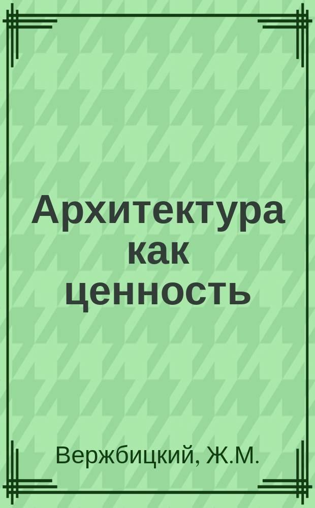 Архитектура как ценность // Петербургские чтения-97 : Материалы Энцикл. б-ки "Санкт-Петербург-2003"