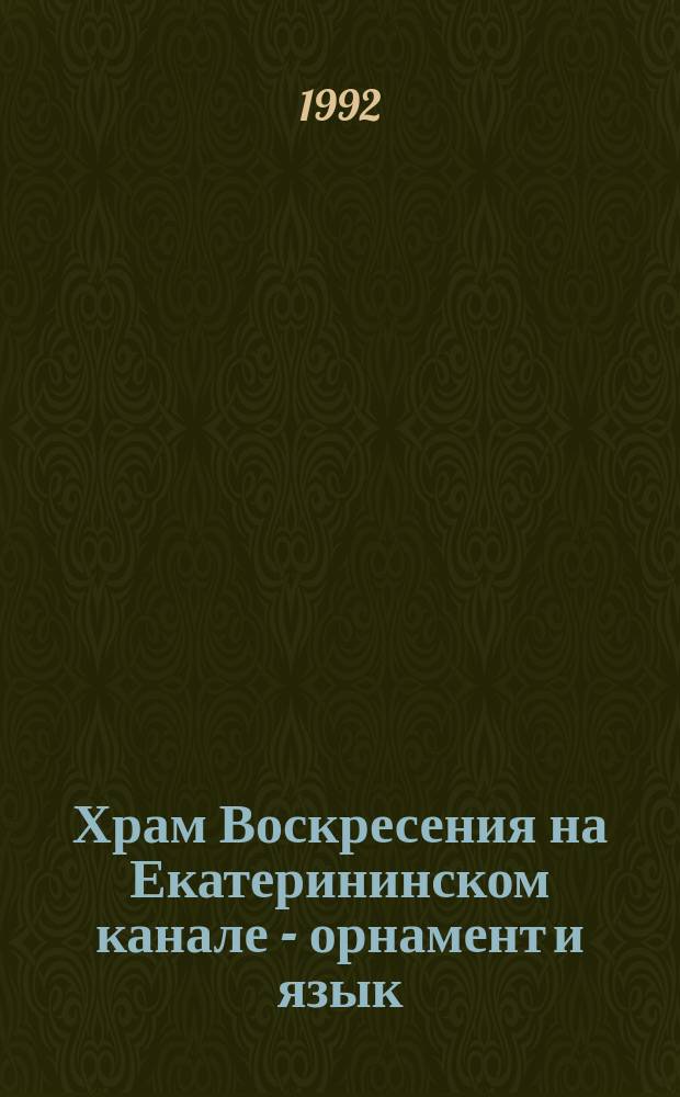 Храм Воскресения на Екатерининском канале - орнамент и язык // Архитектура Петербурга : Материалы исслед. : Ч.2