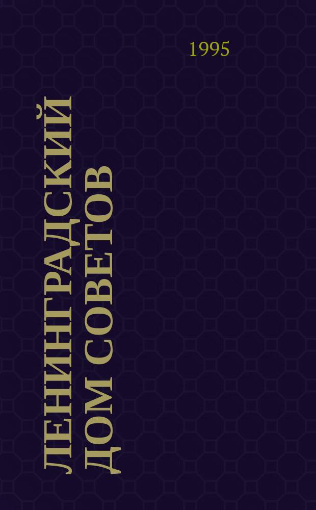 Ленинградский Дом Советов : градостроит. аспекты проектирования // Петербургские чтения-95 : Материалы науч. конф., 22-26 мая 1995 г.