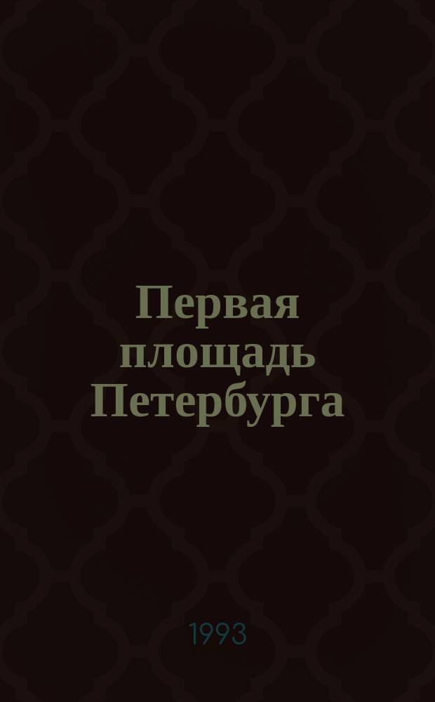 Первая площадь Петербурга : (Опыт ист.-градостроит. анализа) // Петербургские чтения. Вып.1. : Науч. конф., посвящ. 290-летию С.-Петербурга, 24-28 мая 1993 г. Культура С.-Петербурга, XVIII-XX век