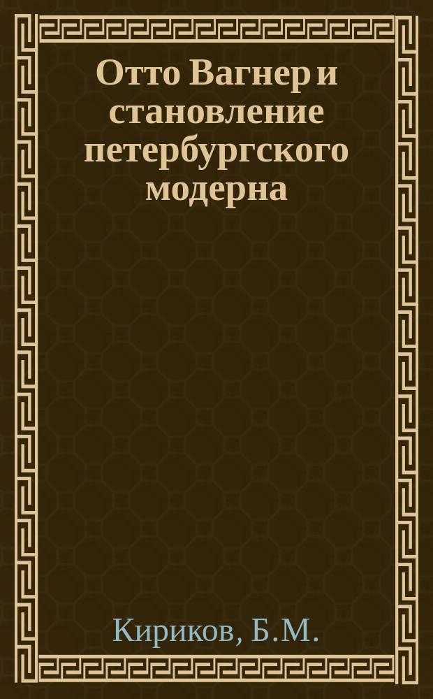 Отто Вагнер и становление петербургского модерна // Архитектура Петербурга : Материалы исслед. : Ч.1