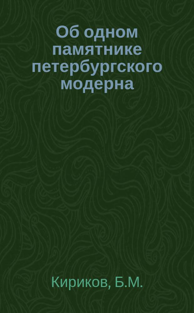 Об одном памятнике петербургского модерна // Петербургские чтения. Вып.1. : Науч. конф., посвящ. 290-летию С.-Петербурга, 24-28 мая 1993 г. Культура С.-Петербурга, XVIII-XX век