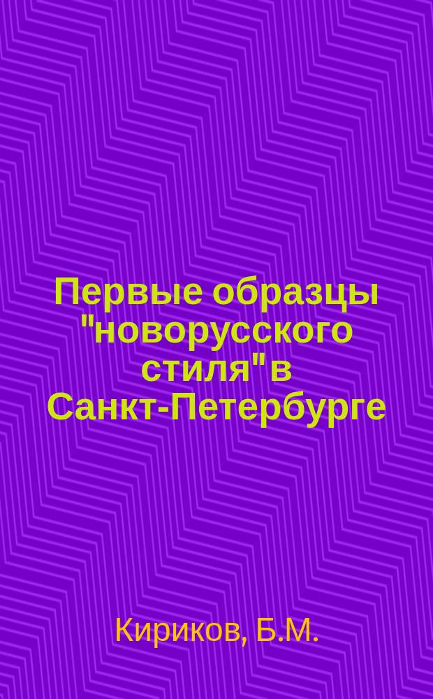 Первые образцы "новорусского стиля" в Санкт-Петербурге // Петербургские чтения : Тез. докл. науч. конф., посвящ. 291-летию С.-Петербурга, 23-27 мая 1994 г.
