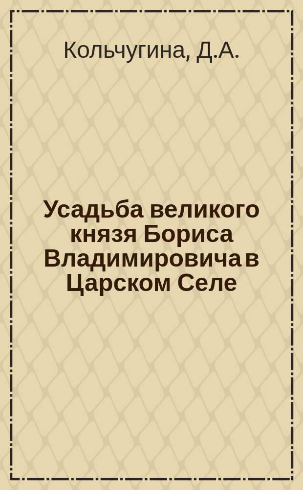 Усадьба великого князя Бориса Владимировича в Царском Селе : (вопросы стиля) // Петербургские чтения : Тез. докл. науч. конф., посвящ. 291-летию С.-Петербурга, 23-27 мая 1994 г.