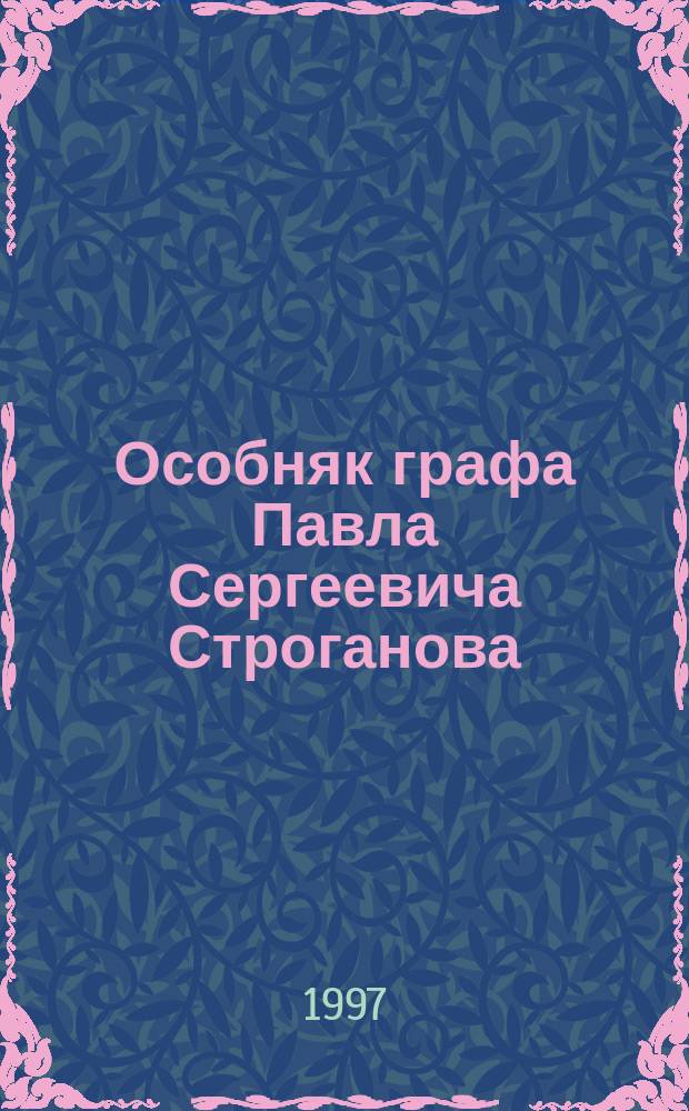 Особняк графа Павла Сергеевича Строганова : ул. Чайковского, д.11 // Петербургские чтения-97 : Материалы Энцикл. б-ки "Санкт-Петербург-2003"