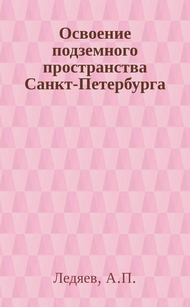 Освоение подземного пространства Санкт-Петербурга // Петербургские чтения-96 : Материалы Энцикл. б-ки "Санкт-Петербург-2003"