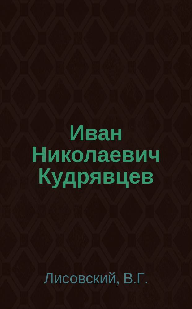 Иван Николаевич Кудрявцев : Русский архитектор в Финляндии // Петербургские чтения-95 : Материалы науч. конф., 22-26 мая 1995 г.