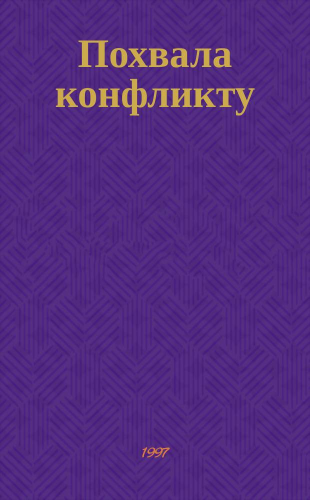 Похвала конфликту : Отражение соврем. архитектуры в обществ. сознании // Петербургские чтения-97 : Материалы Энцикл. б-ки "Санкт-Петербург-2003"