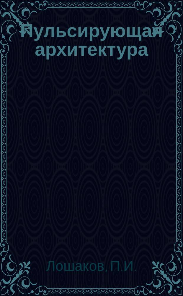 Пульсирующая архитектура : Возможность полнокровной жизни в ист. гор. среде // Петербургские чтения. Вып.1. : Науч. конф., посвящ. 290-летию С.-Петербурга, 24-28 мая 1993 г. Культура С.-Петербурга, XVIII-XX век