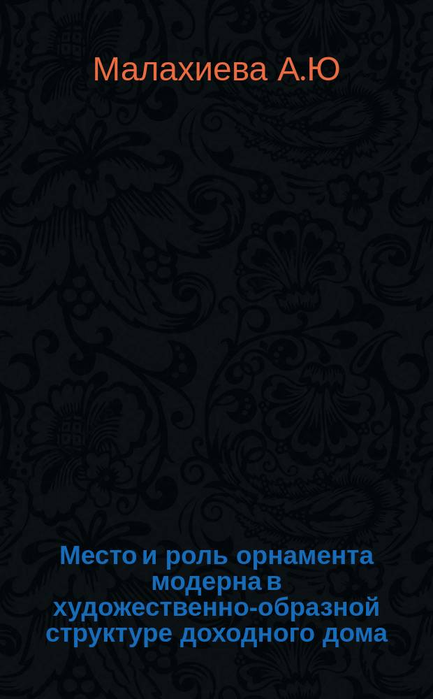 Место и роль орнамента модерна в художественно-образной структуре доходного дома // Архитектура Петербурга : Материалы исслед. : Ч.2