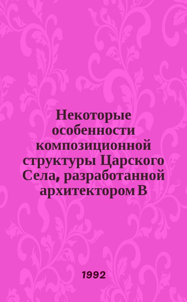 Некоторые особенности композиционной структуры Царского Села, разработанной архитектором В.И.Гесте // Петербургские чтения : (К юбилею города) Тез. докл. конф.