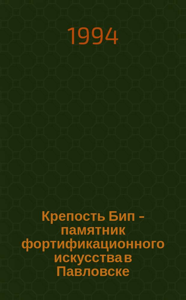 Крепость Бип - памятник фортификационного искусства [в Павловске] // Петербургские чтения : Тез. докл. науч. конф., посвящ. 291-летию С.-Петербурга, 23-27 мая 1994 г.