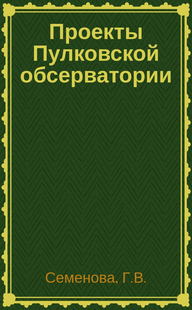 Проекты Пулковской обсерватории // Петербургские чтения-97 : Материалы Энцикл. б-ки "Санкт-Петербург-2003"
