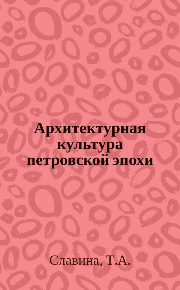 Архитектурная культура петровской эпохи : Традиции и инновации // Петербургские чтения. Вып.2. : Науч. конф., посвящ. 290-летию С.-Петербурга, 24-28 мая 1993 г. Культура и международные связи С.-Петербурга в петровское время