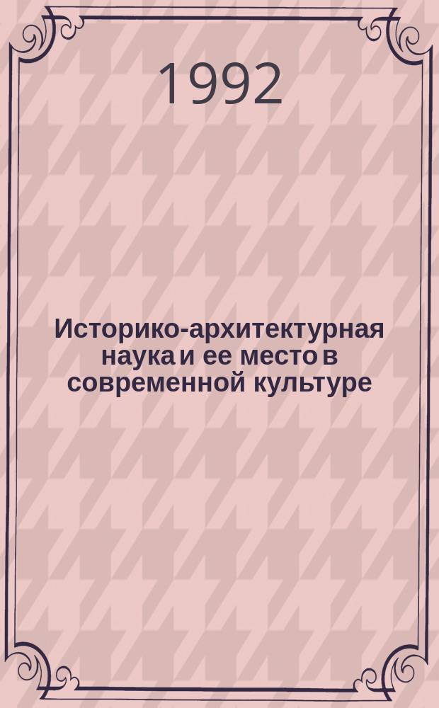 Историко-архитектурная наука и ее место в современной культуре // Архитектура Петербурга : Материалы исслед. : Ч.1