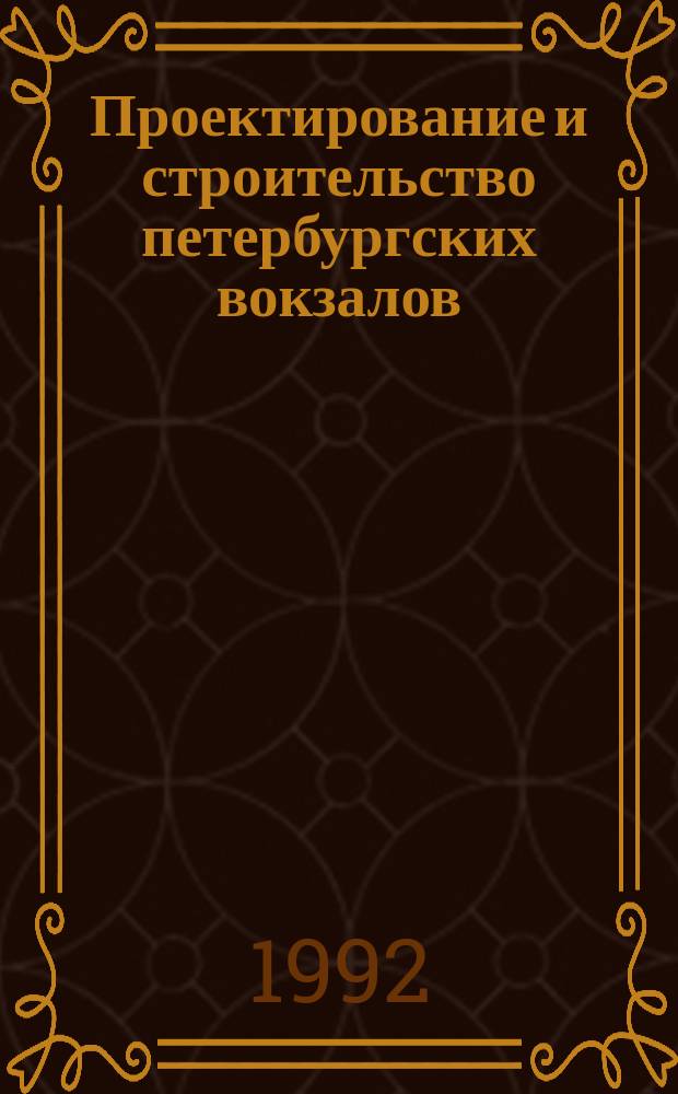 Проектирование и строительство петербургских вокзалов // Архитектура Петербурга : Материалы исслед. : Ч.2