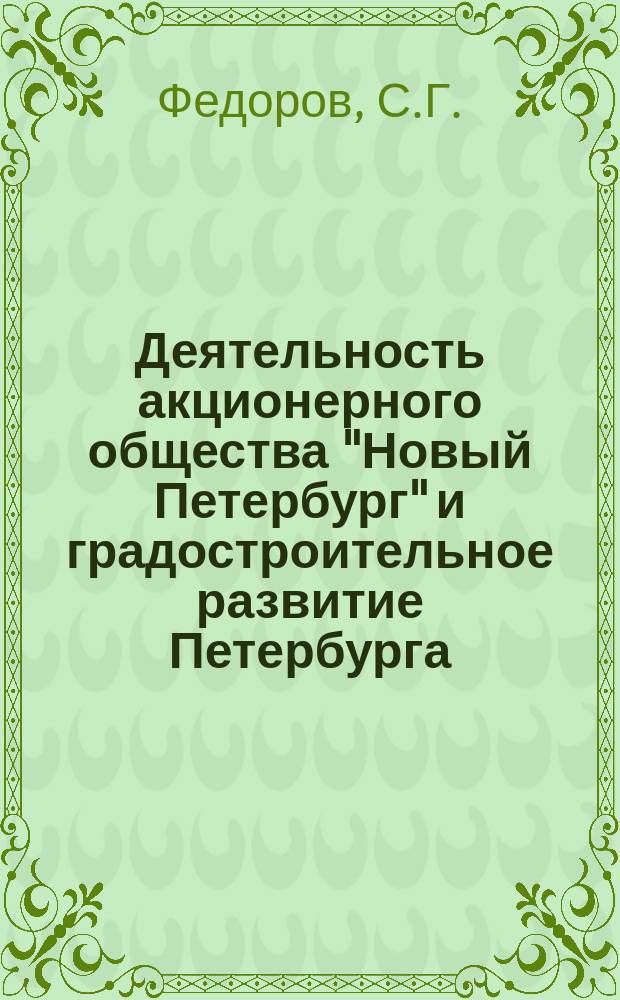 Деятельность акционерного общества "Новый Петербург" и градостроительное развитие Петербурга - Петрограда в начале XX в. // Архитектура Петербурга : Материалы исслед. : Ч.2
