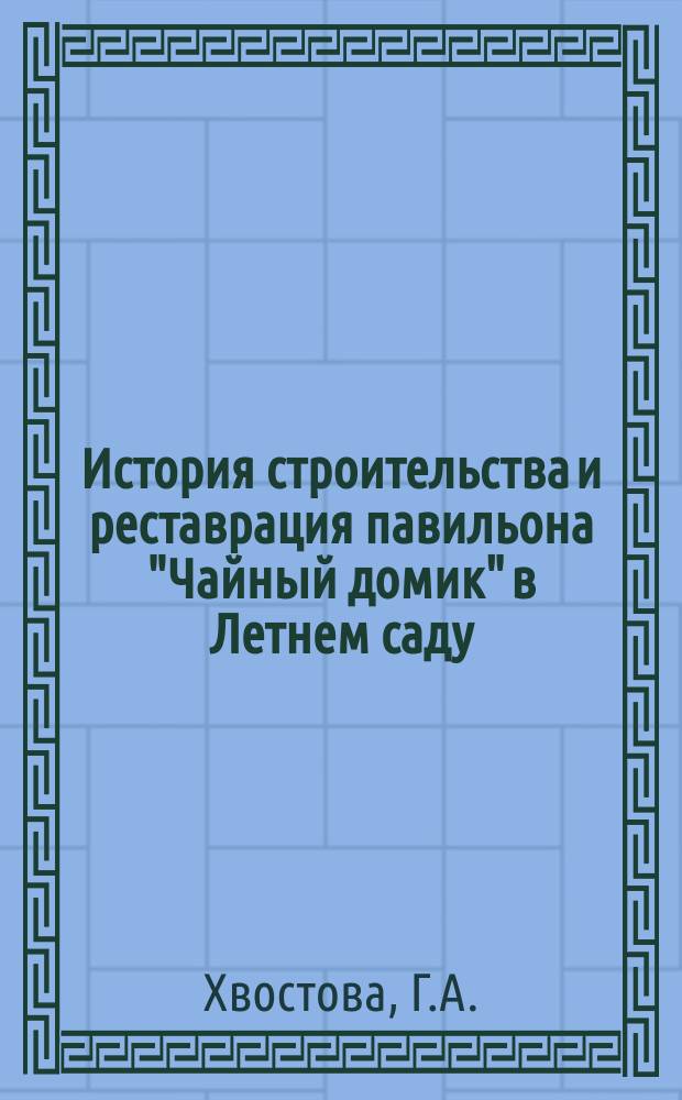 История строительства и реставрация павильона "Чайный домик" в Летнем саду // Петербургские чтения-95 : Материалы науч. конф., 22-26 мая 1995 г.