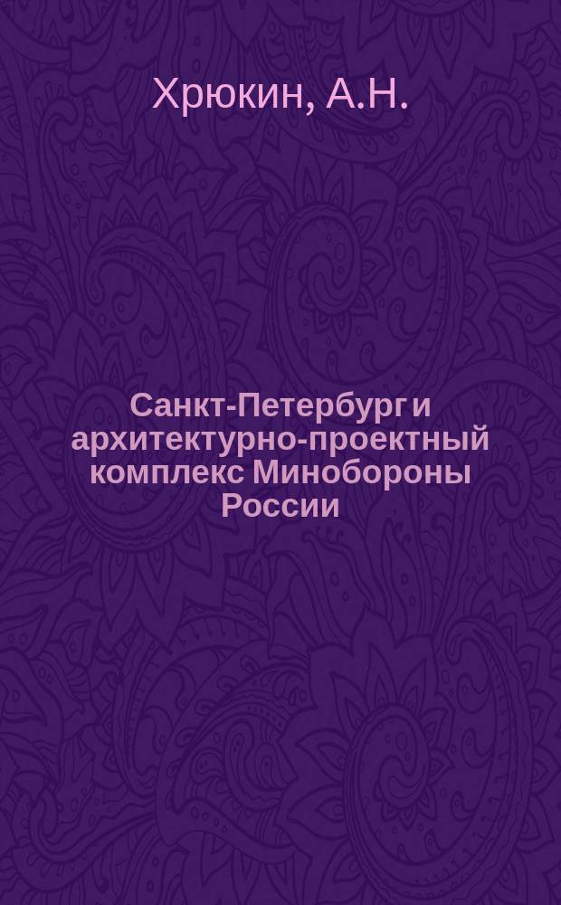 Санкт-Петербург и архитектурно-проектный комплекс Минобороны России // Санкт-Петербург и Вооруженные Cилы : Науч.-практ. конф. Сб. ст.; Ассоц. исследователей С.-Петербурга : Вып.1