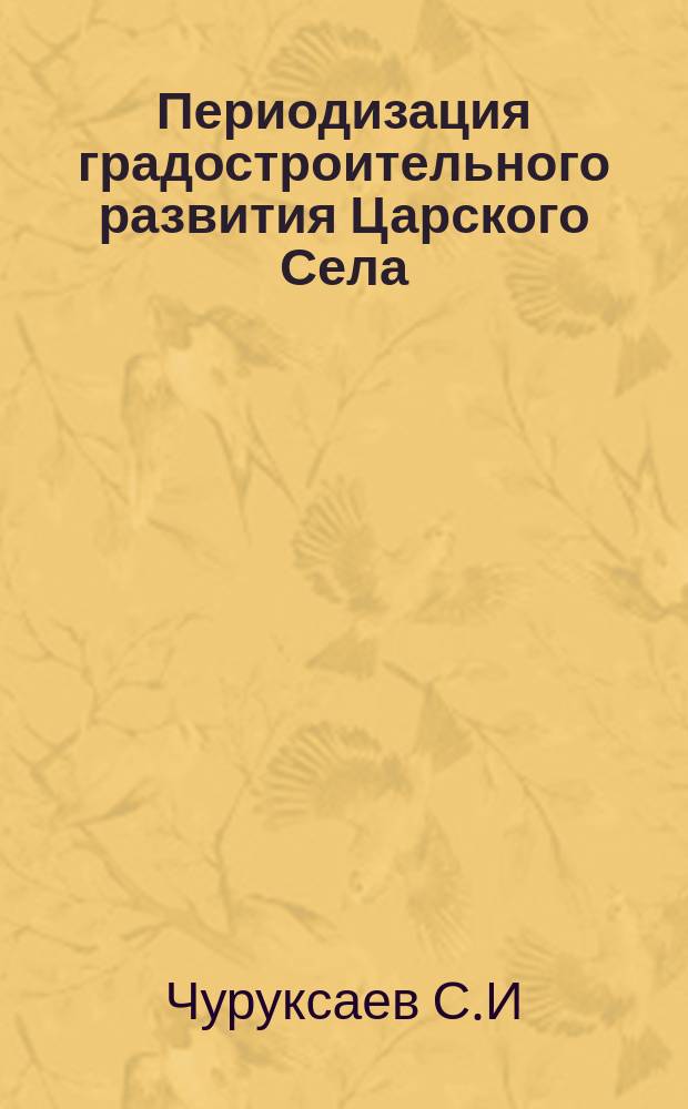 Периодизация градостроительного развития Царского Села (г. Пушкина) // Петербургские чтения : (К юбилею города) Тез. докл. конф.