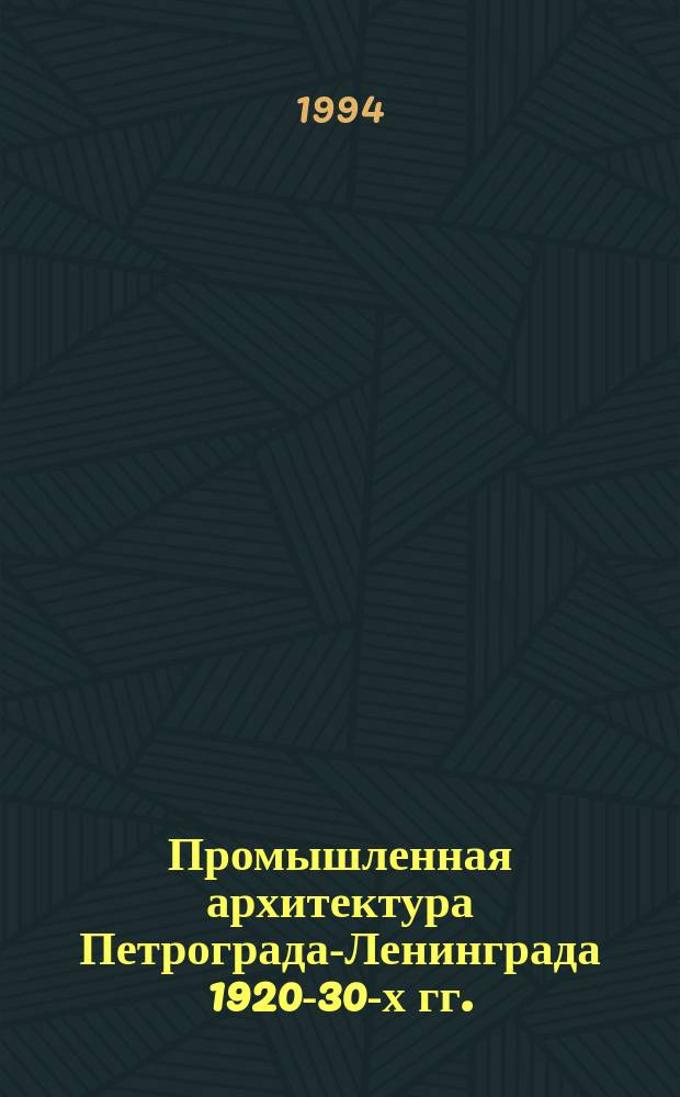 Промышленная архитектура Петрограда-Ленинграда 1920-30-х гг. // Петербургские чтения : Тез. докл. науч. конф., посвящ. 291-летию С.-Петербурга, 23-27 мая 1994 г.