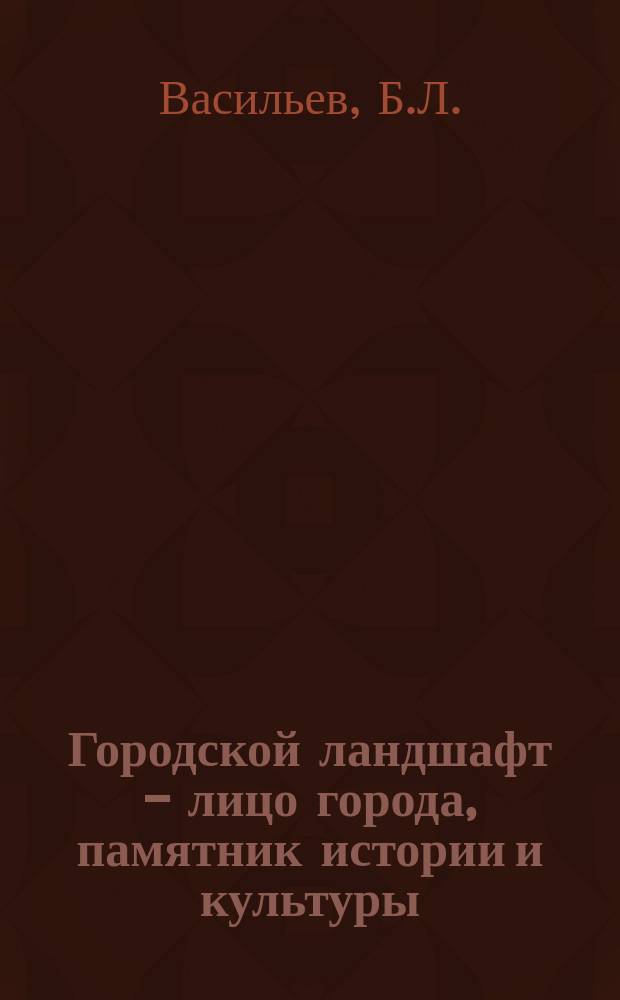 Городской ландшафт - лицо города, памятник истории и культуры // Петербургские чтения : (К юбилею города) Тез. докл. конф.