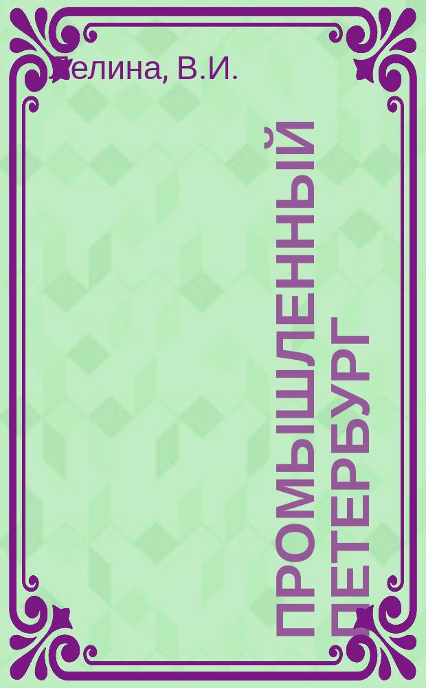 Промышленный Петербург : (Некоторые аспекты сохранения и музеефикации пром. объектов Петербурга) // Петербургские чтения. Вып.1. : Науч. конф., посвящ. 290-летию С.-Петербурга, 24-28 мая 1993 г. Культура С.-Петербурга, XVIII-XX век